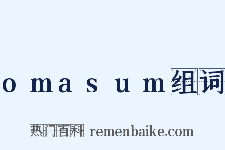 omasum组词是什么意思的图片